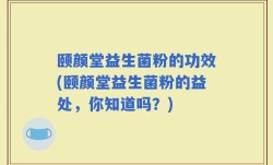 颐颜堂益生菌粉的功效(颐颜堂益生菌粉的益处，你知道吗？)