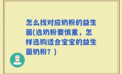 怎么找对应奶粉的益生菌(选奶粉要慎重，怎样选购适合宝宝的益生菌奶粉？)