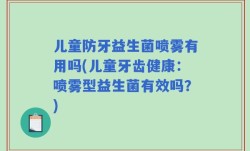 儿童防牙益生菌喷雾有用吗(儿童牙齿健康：喷雾型益生菌有效吗？)