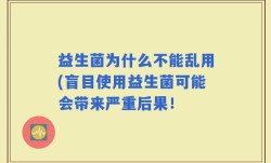 益生菌为什么不能乱用(盲目使用益生菌可能会带来严重后果！