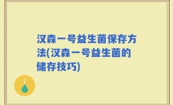 汉森一号益生菌保存方法(汉森一号益生菌的储存技巧)