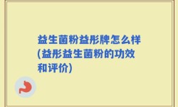 益生菌粉益彤牌怎么样(益彤益生菌粉的功效和评价)