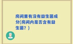 房间里有没有益生菌成分(房间内是否含有益生菌？)