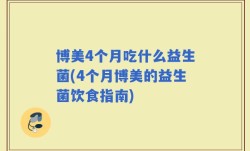 博美4个月吃什么益生菌(4个月博美的益生菌饮食指南)
