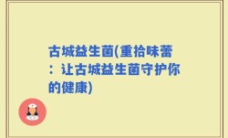 古城益生菌(重拾味蕾：让古城益生菌守护你的健康)