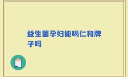 益生菌孕妇能喝仁和牌子吗