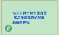 诺艾尔博士益生菌自营 高品质保障您的健康肠道新体验