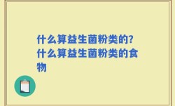 什么算益生菌粉类的？什么算益生菌粉类的食物