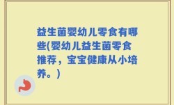 益生菌婴幼儿零食有哪些(婴幼儿益生菌零食推荐，宝宝健康从小培养。)