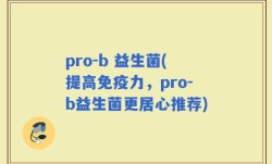 pro-b 益生菌(提高免疫力，pro-b益生菌更居心推荐)
