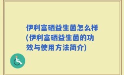 伊利富硒益生菌怎么样(伊利富硒益生菌的功效与使用方法简介)