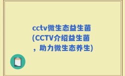 cctv微生态益生菌(CCTV介绍益生菌，助力微生态养生)