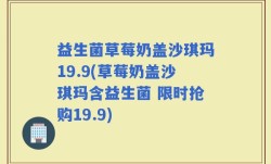 益生菌草莓奶盖沙琪玛19.9(草莓奶盖沙琪玛含益生菌 限时抢购19.9)