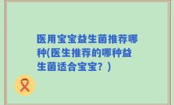 医用宝宝益生菌推荐哪种(医生推荐的哪种益生菌适合宝宝？)