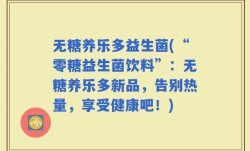 无糖养乐多益生菌(“零糖益生菌饮料”：无糖养乐多新品，告别热量，享受健康吧！)