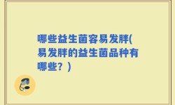 哪些益生菌容易发胖(易发胖的益生菌品种有哪些？)