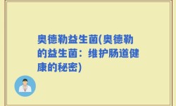 奥德勒益生菌(奥德勒的益生菌：维护肠道健康的秘密)