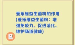 爱乐维益生菌粉的作用(爱乐维益生菌粉：增强免疫力、促进消化、维护肠道健康)