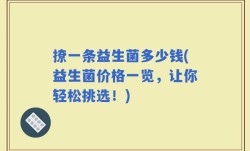 撩一条益生菌多少钱(益生菌价格一览，让你轻松挑选！)