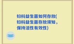 妇科益生菌如何存放(妇科益生菌存放须知，保持活性有效性)