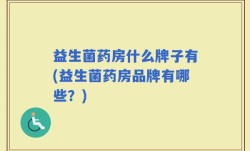 益生菌药房什么牌子有(益生菌药房品牌有哪些？)