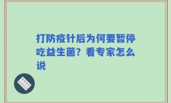 打防疫针后为何要暂停吃益生菌？看专家怎么说