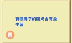 有哪牌子的酸奶含有益生菌