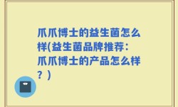 爪爪博士的益生菌怎么样(益生菌品牌推荐：爪爪博士的产品怎么样？)