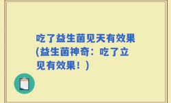 吃了益生菌见天有效果(益生菌神奇：吃了立见有效果！)