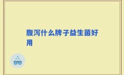 腹泻什么牌子益生菌好用