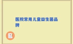 医院常用儿童益生菌品牌