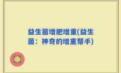 益生菌增肥增重(益生菌：神奇的增重帮手)