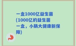 一盒1000亿益生菌(1000亿的益生菌一盒，小肠大健康新保障)