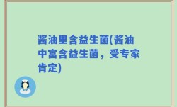 酱油里含益生菌(酱油中富含益生菌，受专家肯定)