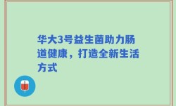 华大3号益生菌助力肠道健康，打造全新生活方式
