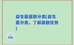 益生菌菌群分类(益生菌分类，了解菌群优势)