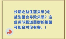 长期吃益生菌头晕(吃益生菌会导致头晕？这些调节肠道菌群的细菌可能会对你有害。)