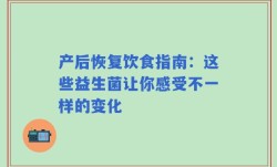 产后恢复饮食指南：这些益生菌让你感受不一样的变化