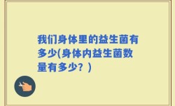 我们身体里的益生菌有多少(身体内益生菌数量有多少？)