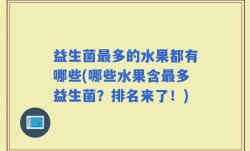 益生菌最多的水果都有哪些(哪些水果含最多益生菌？排名来了！)