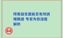 拜奥益生菌能否有效调理肠道 专家为你深度解析