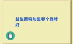 益生菌粉加盟哪个品牌好