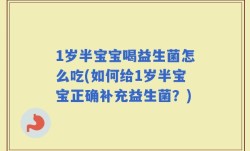 1岁半宝宝喝益生菌怎么吃(如何给1岁半宝宝正确补充益生菌？)