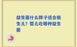 益生菌什么牌子适合新生儿？婴儿吃哪种益生菌