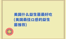 美国什么益生菌最好吃(美国最佳口感的益生菌推荐)