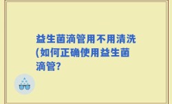益生菌滴管用不用清洗(如何正确使用益生菌滴管？