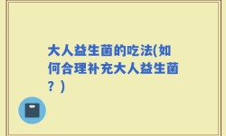 大人益生菌的吃法(如何合理补充大人益生菌？)