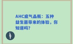 AHC底气晶瓶：五种益生菌带来的体验，你知道吗？