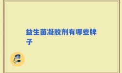 益生菌凝胶剂有哪些牌子