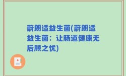 蔚朗适益生菌(蔚朗适益生菌：让肠道健康无后顾之忧)
